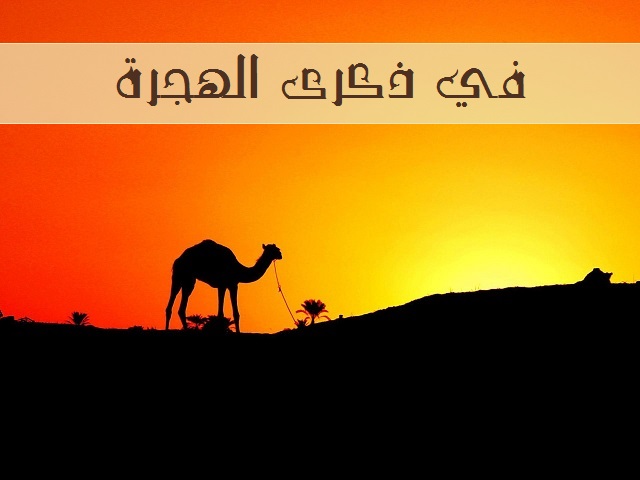 الهجرة بعد الوعي الهجرة بعد الوعي