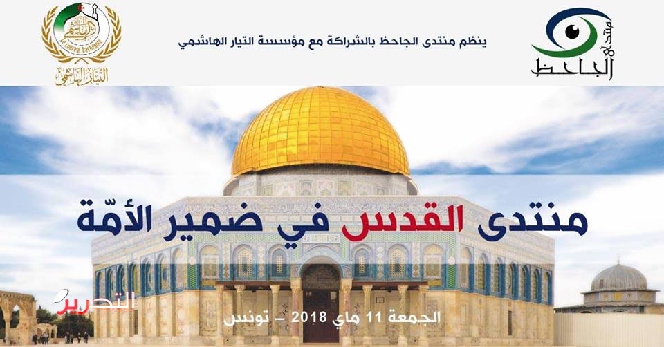 منتدى (القدس في ضمير الأمّة) حضرت الرّموز وغابت الرّمزيات