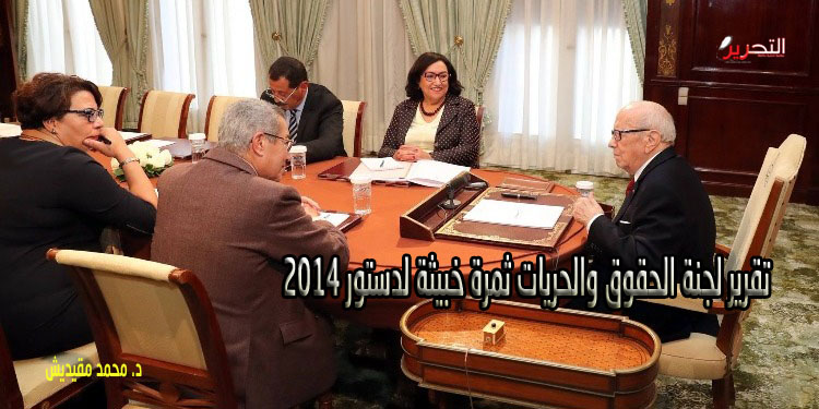 تقرير لجنة الحقوق والحريات ثمرة خبيثة لدستور 2014