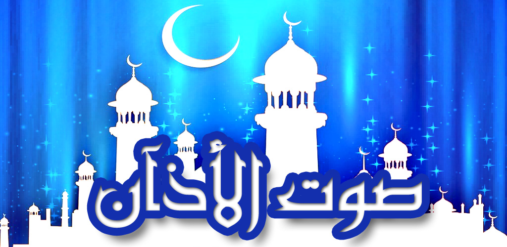 الآذان شعيرة الإسلام والمسلمين الآذان شعيرة الإسلام والمسلمين