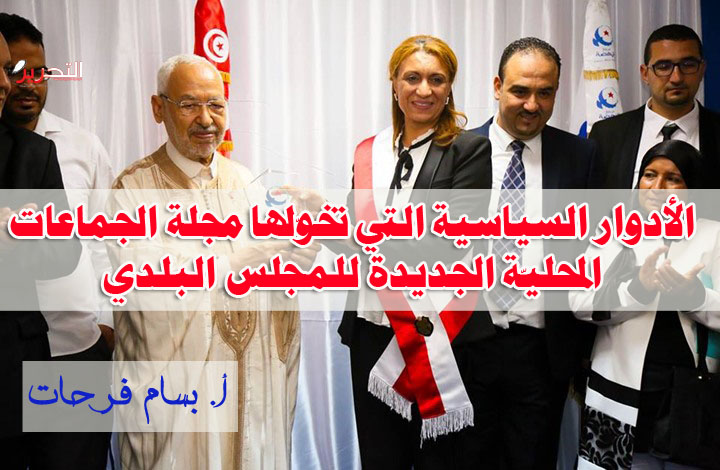 الأدوار السياسيّة التي تخوّلها مجلّة الجماعات المحليّة الجديدة للمجلس البلدي