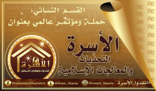 القسم النسائي لحزب التحرير: حملة ومؤتمر عالمي بعنوان « الأسرة: التحدّيات والمعالجات الإسلامية »