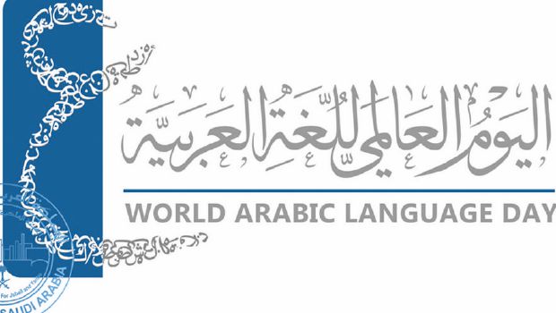 احتفالا باليوم العالمي للغة العربية: علّة انحياز الحاكم العربي للغة الأجنبية في تدريس العلوم