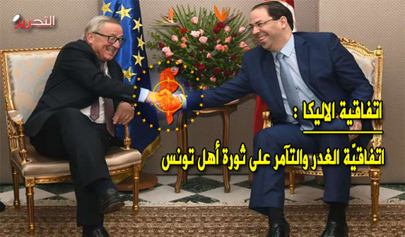 اتفاقيّة « الآليكا ».. اتفاقيّة الغدر والتآمر على ثورة أهل تونس