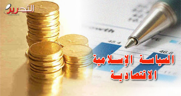 السياسة الإسلامية الاقتصادية