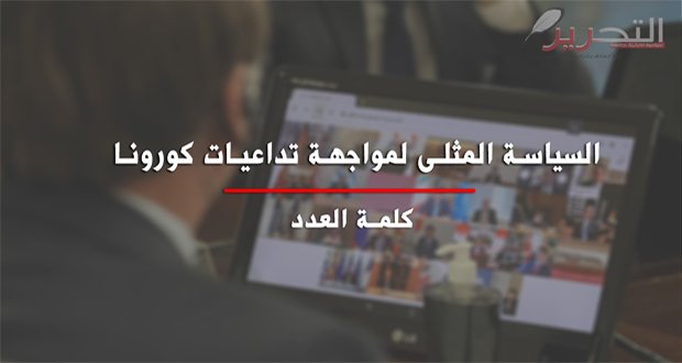 السياسة المثلى لمواجهة تداعيات كورونا