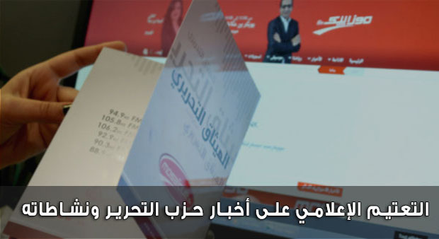 التعتيم الإعلامي على أخبار حزب التحرير ونشاطاته