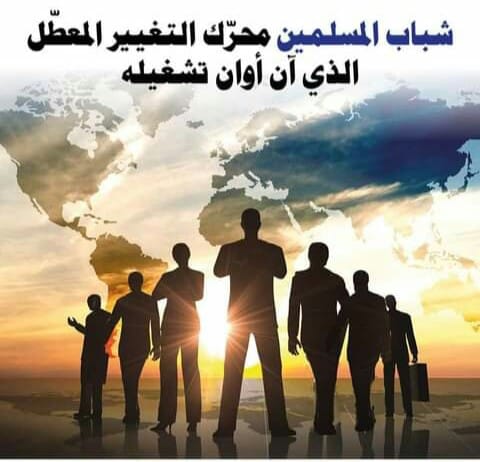 شباب المسلمين محرّك التغيير المعطّل الذي آن أوان تشغيله شباب المسلمين محرّك التغيير المعطّل الذي آن أوان تشغيله