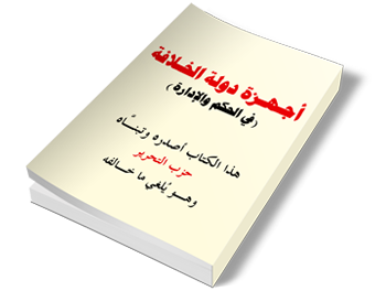 أضواء على أجهزة دولة الخلافة: المعاونون (وزراء التّنفيذ)