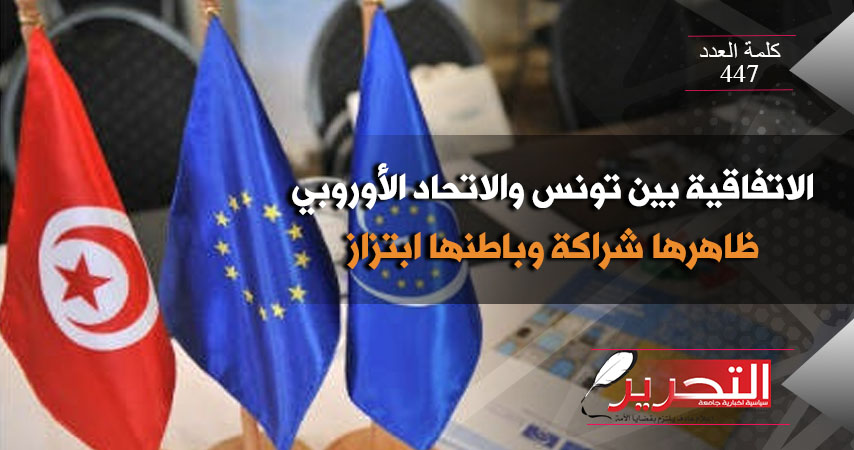 الاتفاقية بين تونس والاتحاد الأوروبي: ظاهرها شراكة وباطنها ابتزاز