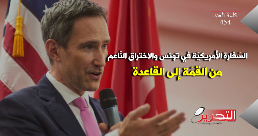 السّفارة الأمريكيّة في تونس والاختراق النّاعم: من القمّة إلى القاعدة