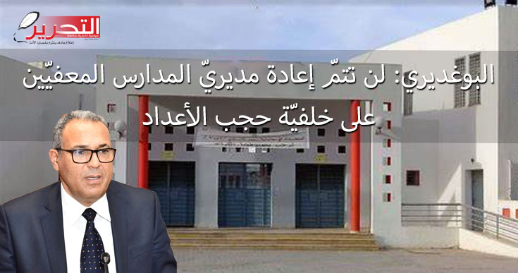 البوغديري: لن تتمّ إعادة مديريّ المدارس المعفيّين على خلفيّة حجب الأعداد