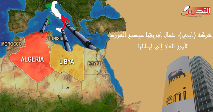 شركة (إيني): شمال إفريقيا سيصبح المورّد الأبرز للغاز إلى إيطاليا