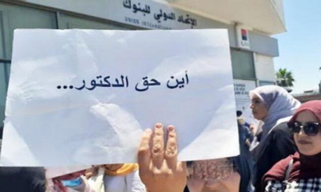 الدكاترة المعطلون عن العمل ينظمون مسيرة ”الأقدام الحافية” أيام 25 و26 و27 نوفمبر الجاري