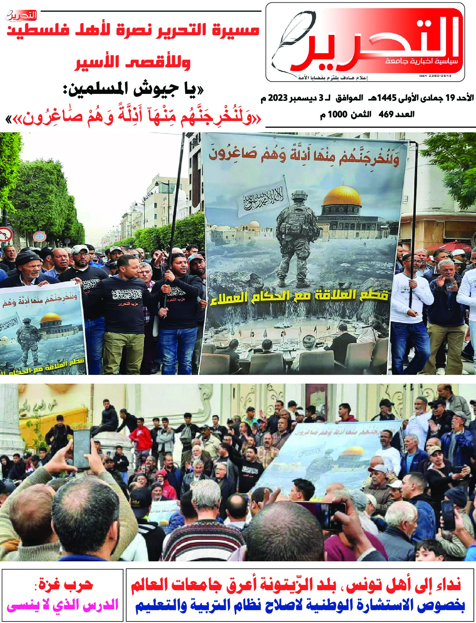 تنزيل العدد469 من جريدة التحرير