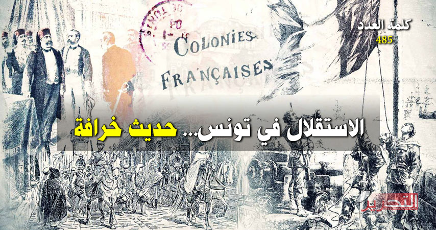 الاستقلال في تونس… حديث خرافة