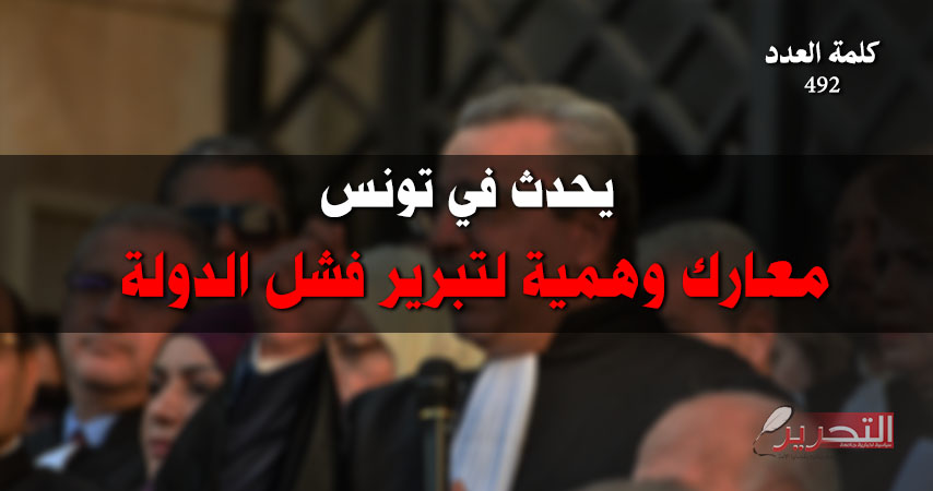 يحدث في تونس: معارك وهمية لتبرير فشل الدولة يحدث في تونس: معارك وهمية لتبرير فشل الدولة
