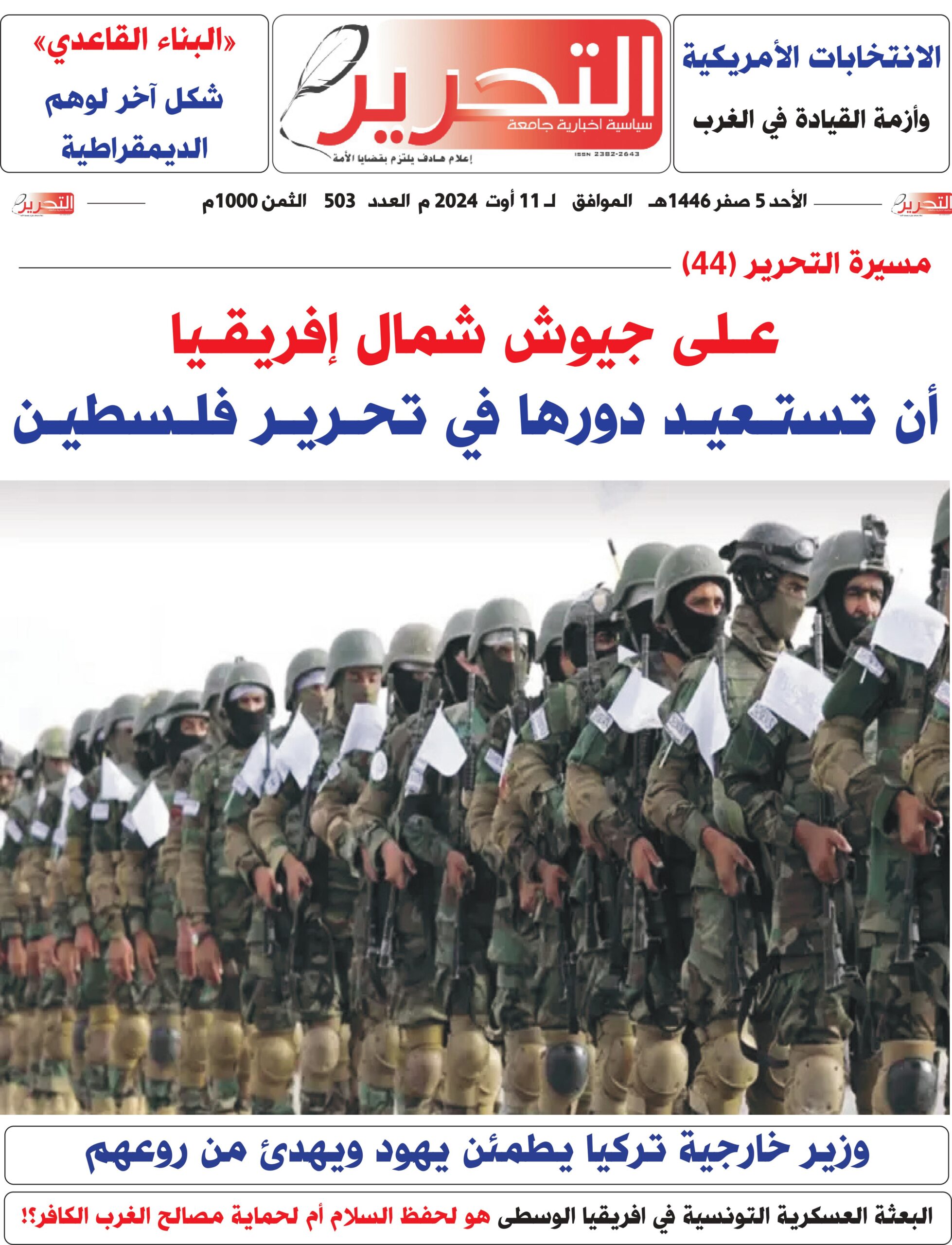 تنزيل العدد 503 من جريدة التحرير