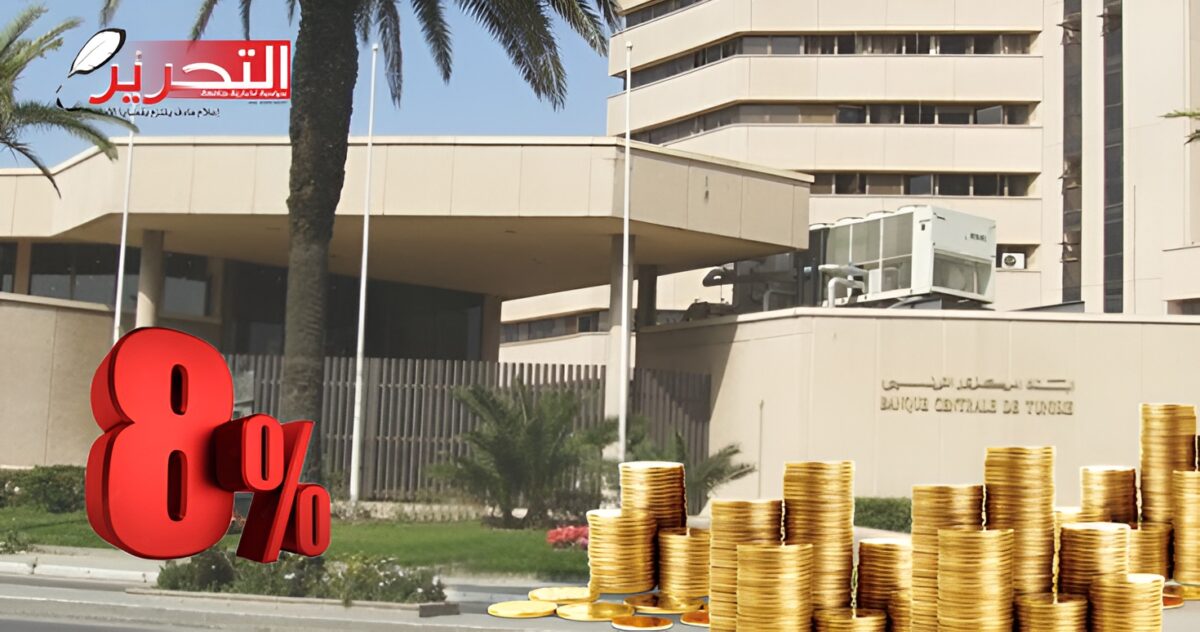 البنك المركزي يقرّر الإبقاء على نسبة الفائدة عند %8